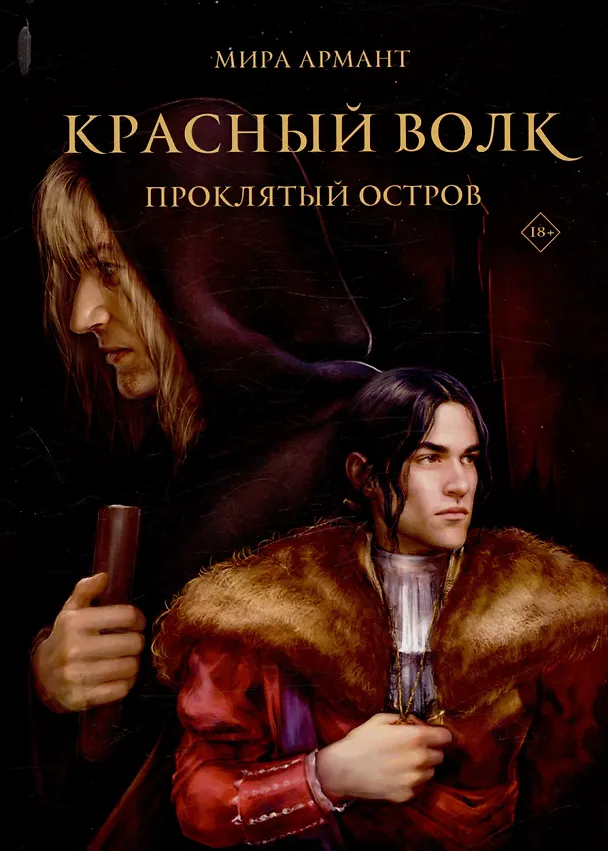 Книга Красный волк. Проклятый остров () — 1