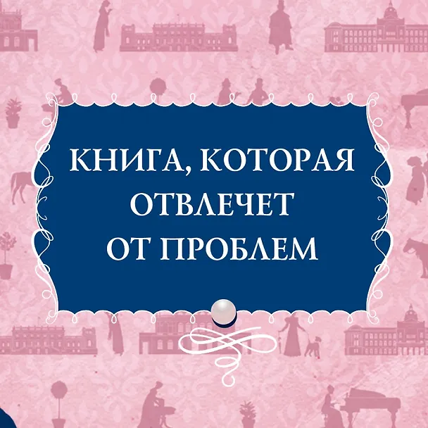 Книга Советы юным леди по счастливому замужеству (Софи Ирвин) — 12