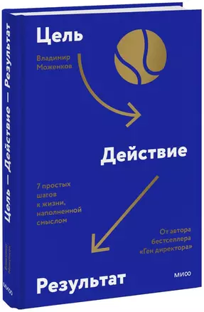 Цель-Действие-Результат. 7 простых шагов к жизни, наполненной смыслом — 2885034 — 1