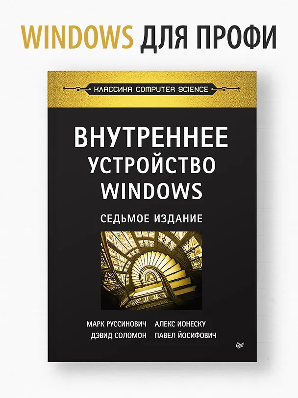 Книга Внутреннее устройство Windows. 7-е изд. (Марк Руссинович) — 3