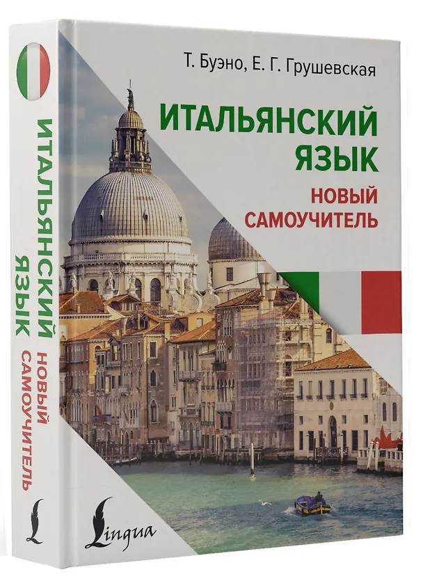 Книга Итальянский язык. Новый самоучитель (Томмазо Буэно, Евгения Грушевская) — 4
