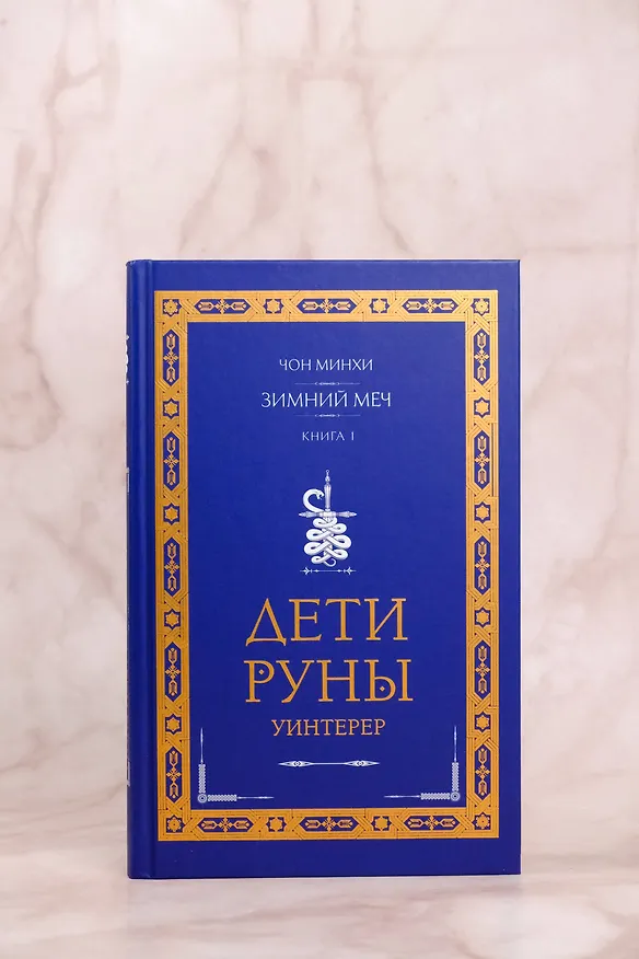 Книга Дети Руны. Уинтерер. Зимний меч. Книга 1 (Чон Минхи) — 9
