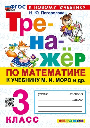 Книга Математика. 3 класс. Тренажёр к учебнику М.И. Моро и др. "Математика. 3 класс. В 2-х частях" (Надежда Погорелова)