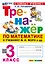 Математика. 3 класс. Тренажёр к учебнику М.И. Моро и др. "Математика. 3 класс. В 2-х частях" — 3036801 — 1