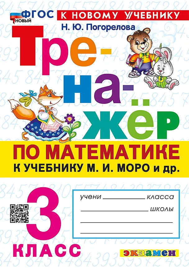 Книга Математика. 3 класс. Тренажёр к учебнику М.И. Моро и др. "Математика. 3 класс. В 2-х частях" (Надежда Погорелова) — 1