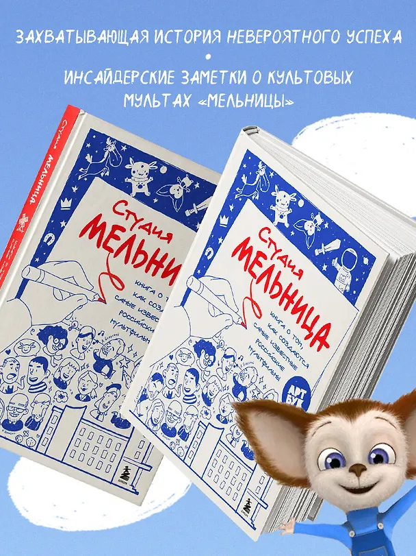 Книга Студия Мельница. Истории создания Трех богатырей, Лунтика и других героев, которых знают все (Мария Коноплястая) — 7