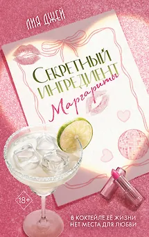 Секретный ингредиент Маргариты