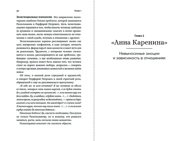 Книга Спасти Анну Каренину: Герои русской классики на приеме у психолога (Елена Новоселова) — 13