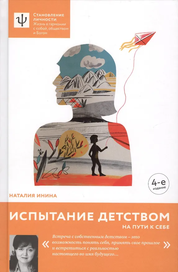 Книга Испытание детством. На пути к себе. - 4-е изд. (Наталия Инина) — 3