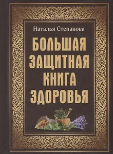 Большая защитная книга здоровья