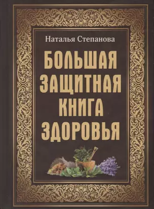 Большая защитная книга здоровья — 2652761 — 1