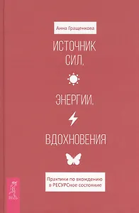 Источник сил, энергии, вдохновения. Практики по вхождению в ресурсное состояние