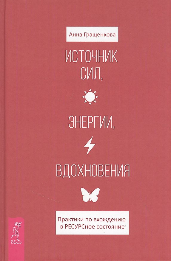 Книга Источник сил, энергии, вдохновения. Практики по вхождению в ресурсное состояние (Анна Гращенкова) — 1