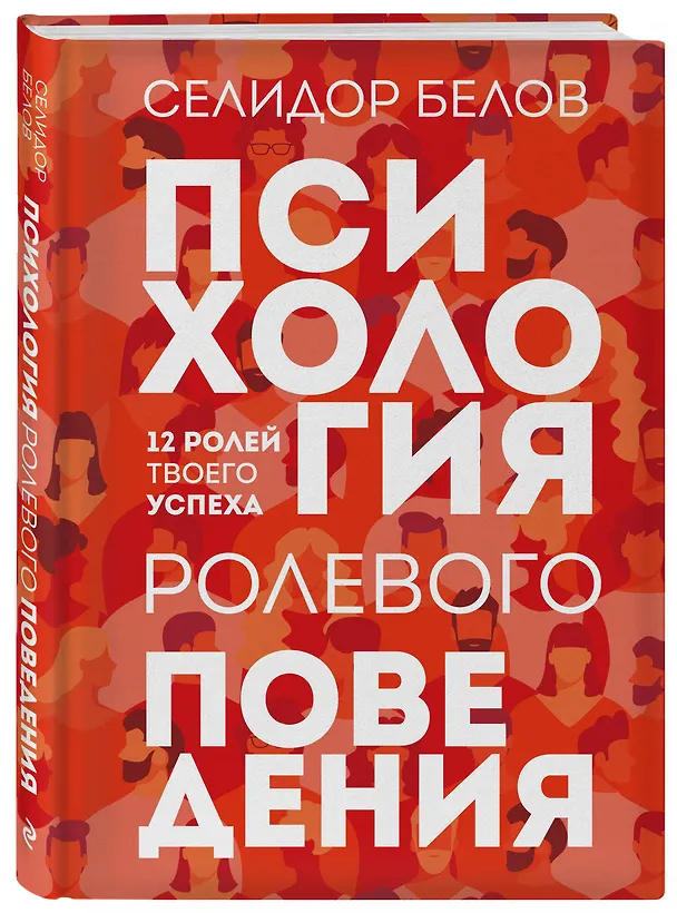 Книга Психология ролевого поведения (Селидор Белов) — 4