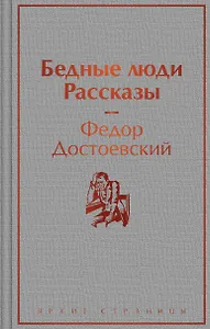 Бедные люди. Рассказы