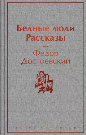 Бедные люди. Рассказы — 2967805 — 1