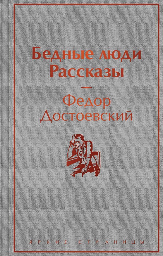Книга Бедные люди. Рассказы (Федор Достоевский) — 1
