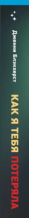 Книга Как я тебя потеряла (Дженни Блэкхерст) — 3