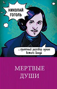 Мертвые души