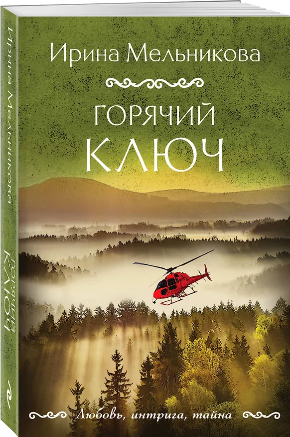 Книга Горячий ключ (Ирина Мельникова) — 4