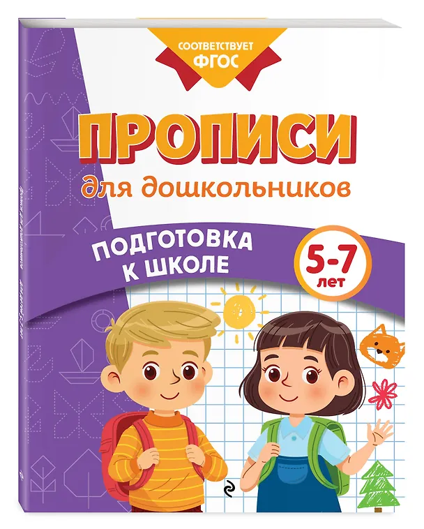Книга Прописи для дошкольников (Анна Горохова, Ксения Блохина, Ольга Соломатова) — 4