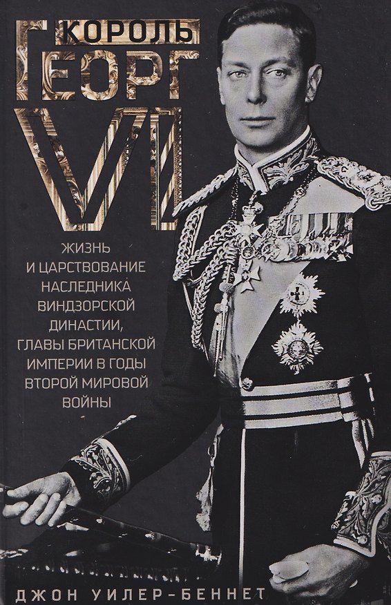 Книга Король Георг VI. Жизнь и царствование наследника Виндзорской династии, главы Британской империи в годы Второй мировой войны (Джон Уилер-Беннет) — 1