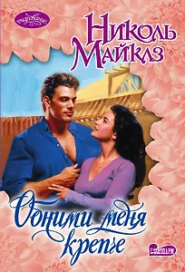 Обними меня крепче