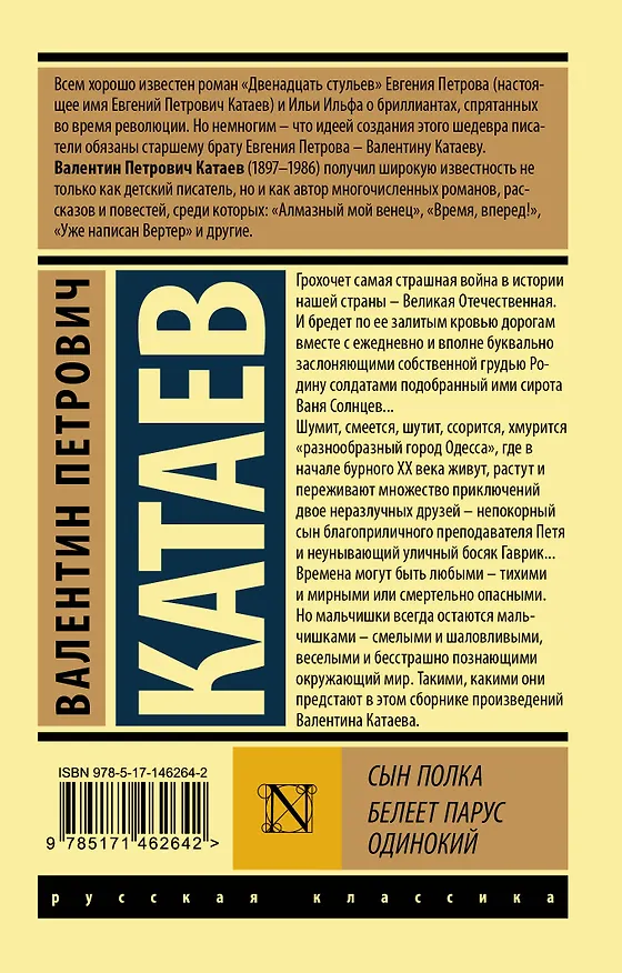 Книга Сын полка. Белеет парус одинокий (Валентин Катаев) — 2