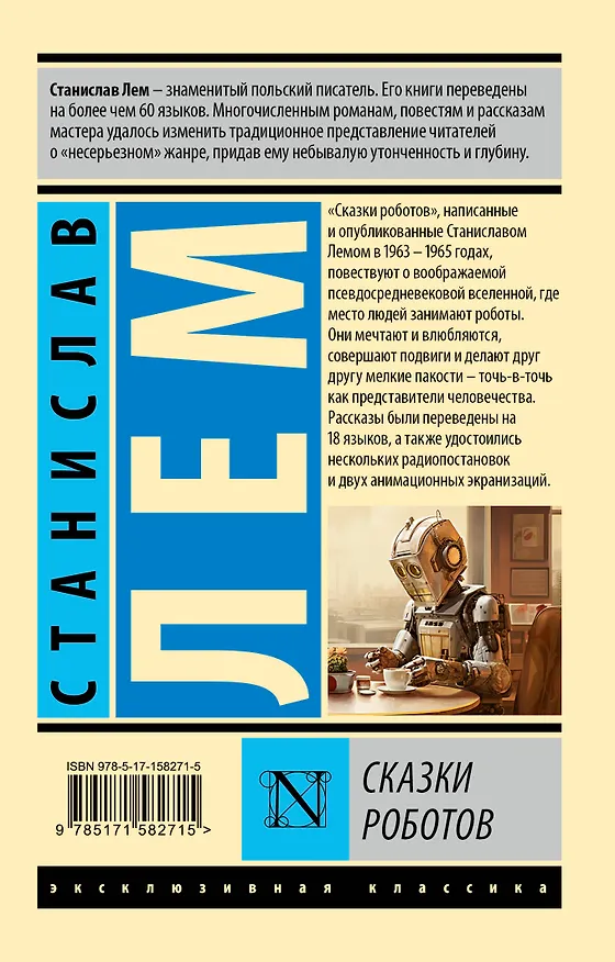 Книга Сказки роботов (Станислав Лем) — 2