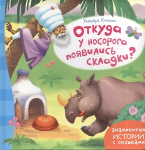 Откуда у носорога появились складки?