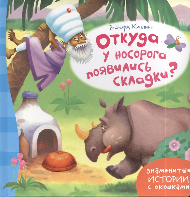 Книга Откуда у носорога появились складки? (Редьярд Киплинг) — 1