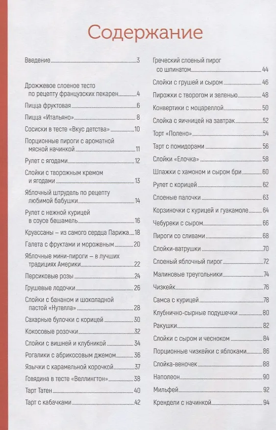 Книга Слоеное чудо. Круассаны, рулеты, самса, штрудели, слойки (Мэй Островская) — 2