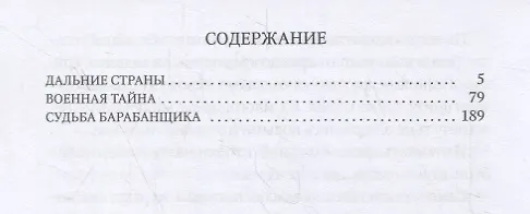 Книга Судьба барабанщика (Аркадий Гайдар) — 2