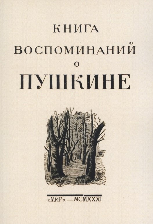 

Книга воспоминаний о Пушкине