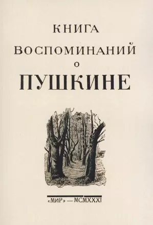 Книга воспоминаний о Пушкине — 2855946 — 1