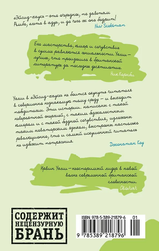 Книга Эйсид-хаус (Ирвин Уэлш) — 2