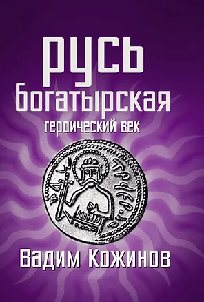 Книга Русь богатырская. Героический век (Вадим Кожинов)