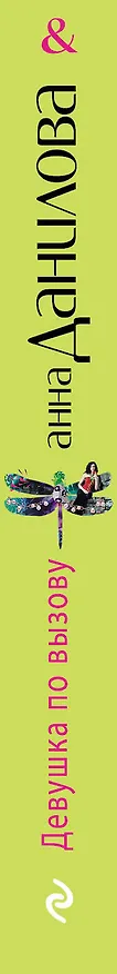 Книга Девушка по вызову : роман (Анна Данилова) — 3