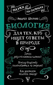 Биология для тех, кто ищет ответы в природе