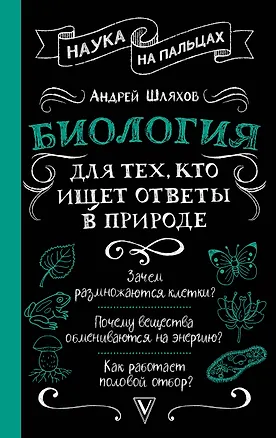 Книга Биология для тех, кто ищет ответы в природе (Андрей Шляхов)