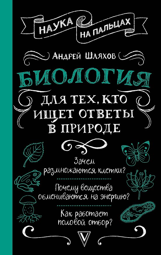 Книга Биология для тех, кто ищет ответы в природе (Андрей Шляхов) — 1