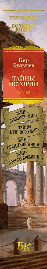 Книга Тайны истории. Книга 1: Тайны Древнего мира. Тайны античного мира. Тайны Средневековья. Тайны Нового времени (Кир Булычев) — 4