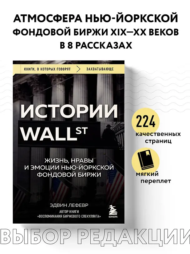 Книга Истории Уолл-стрит. Жизнь, нравы и эмоции Нью-Йоркской фондовой биржи (Эдвин Лефевр) — 6