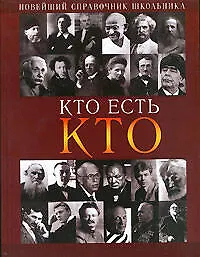 Кто есть кто: Новейший справочник школьника