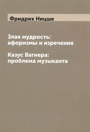 Злая мудрость. Казус Вагнера: проблема музыканта — 2550378 — 1