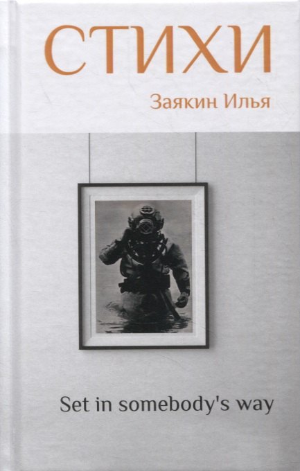 

"Set in somebody's way". 2 том. Сборник стихов