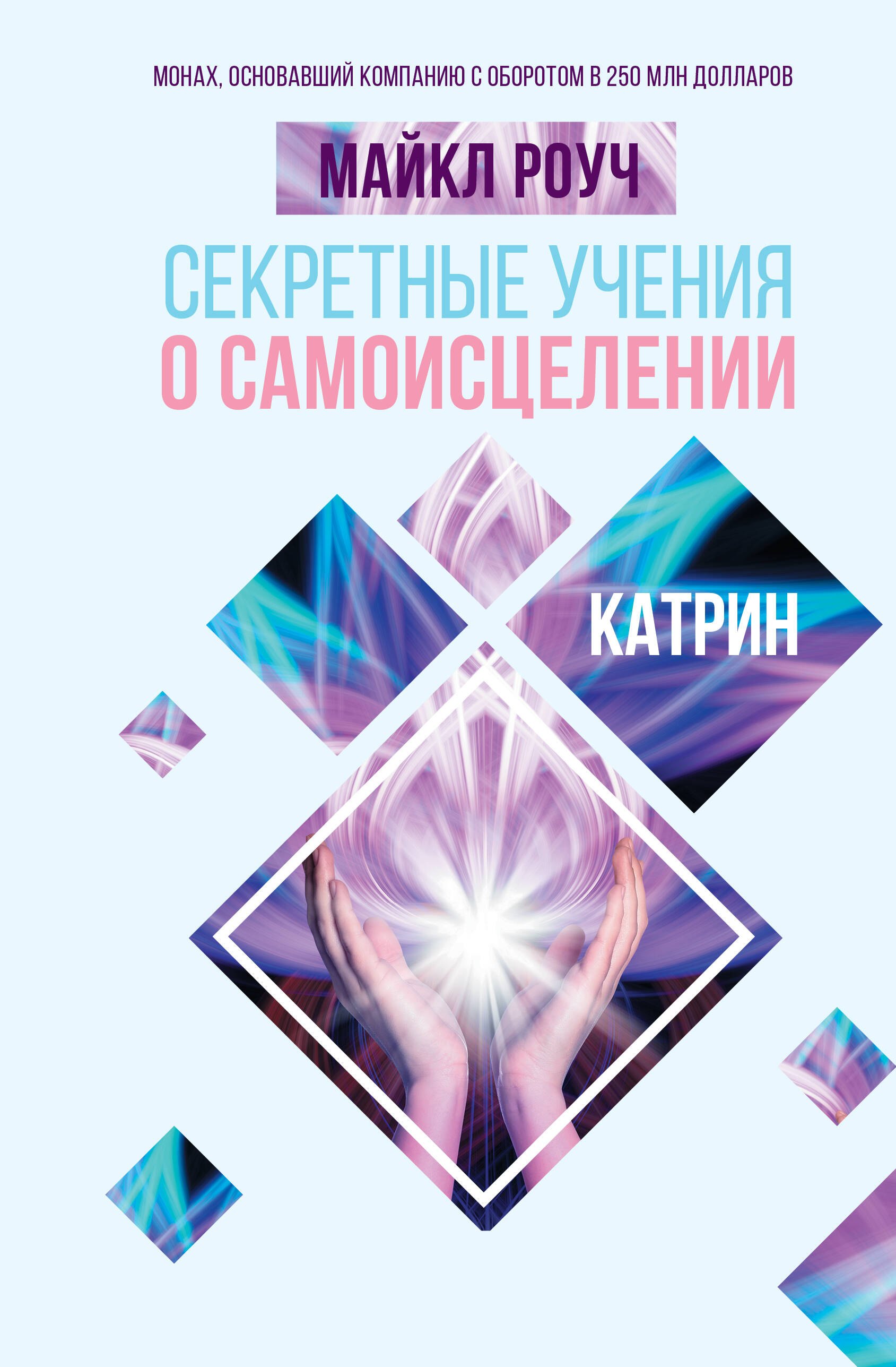 

Секретные учения о самоисцелении. Катрин