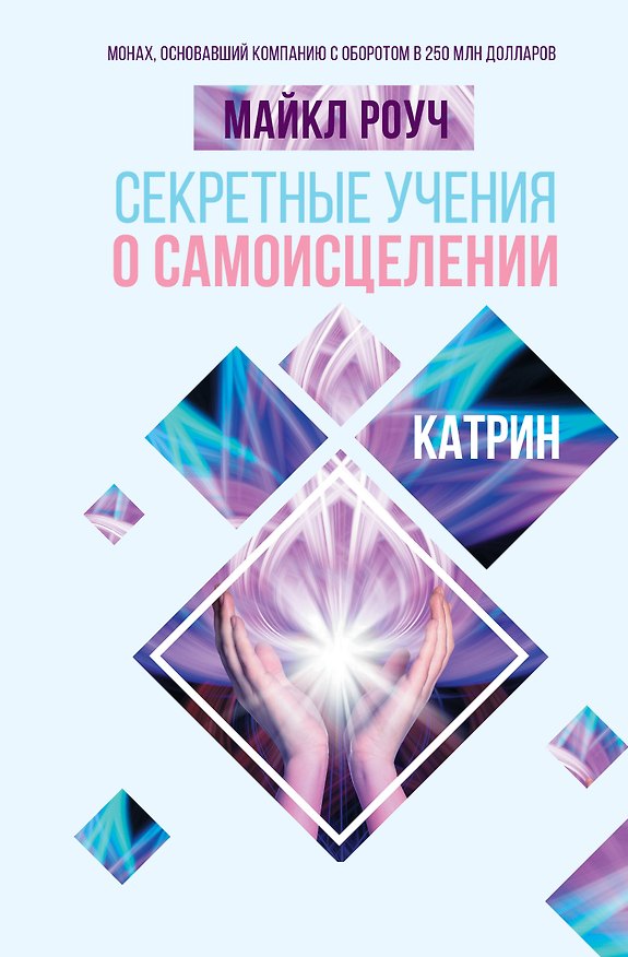 Книга Секретные учения о самоисцелении. Катрин (Майкл Роуч) — 1
