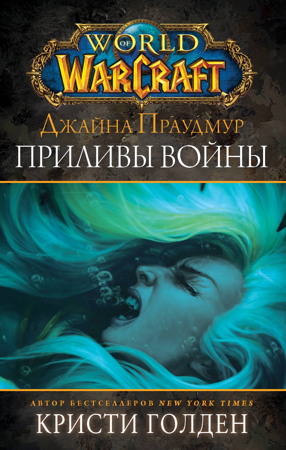 

Warcraft: Джайна Праудмур. Приливы войны