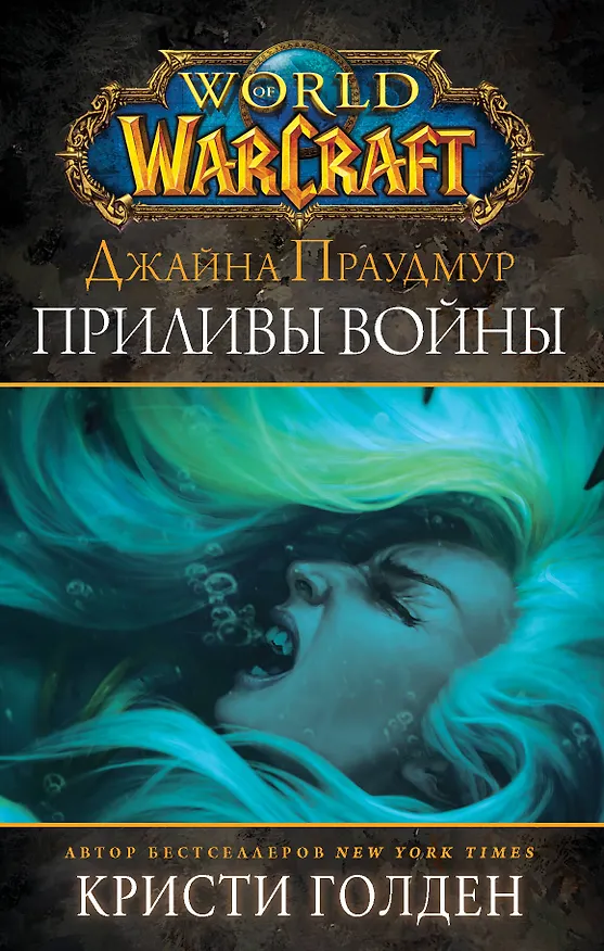 Книга Warcraft: Джайна Праудмур. Приливы войны (Кристи Голден) — 1